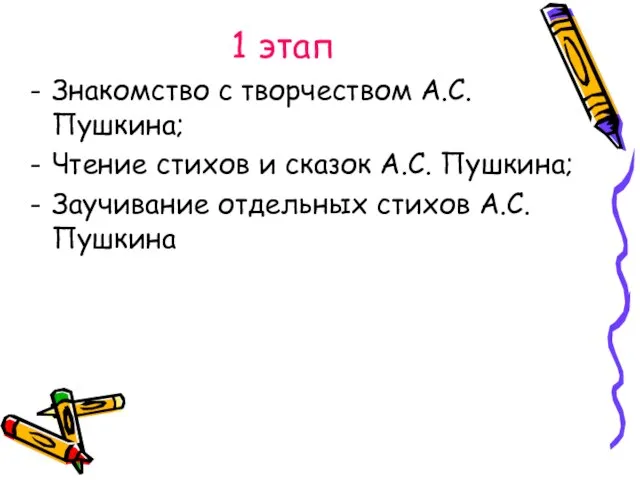 1 этап Знакомство с творчеством А.С. Пушкина; Чтение стихов и сказок А.С.