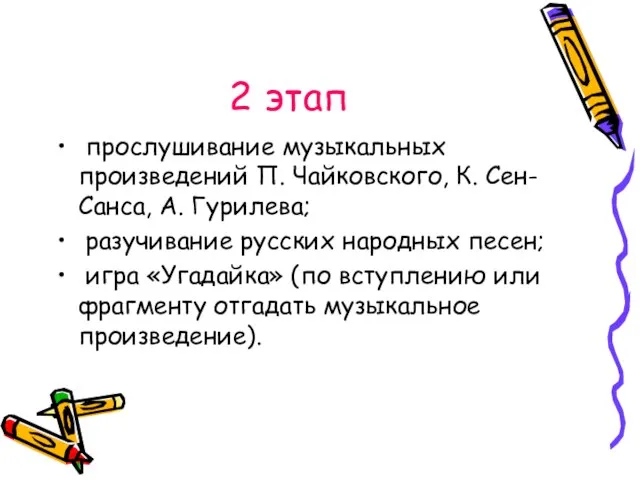 2 этап прослушивание музыкальных произведений П. Чайковского, К. Сен-Санса, А. Гурилева; разучивание