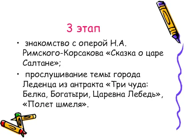 3 этап знакомство с оперой Н.А. Римского-Корсакова «Сказка о царе Салтане»; прослушивание