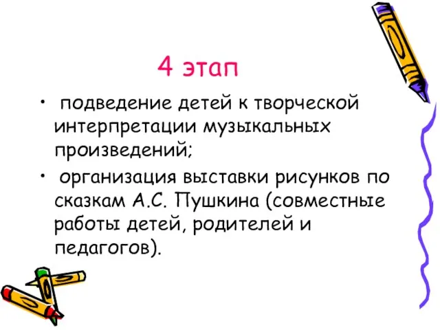 4 этап подведение детей к творческой интерпретации музыкальных произведений; организация выставки рисунков