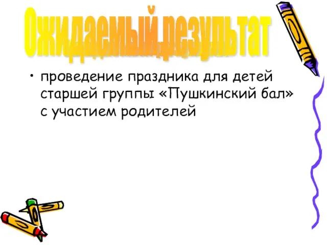 проведение праздника для детей старшей группы «Пушкинский бал» с участием родителей Ожидаемый результат Ожидаемый результат