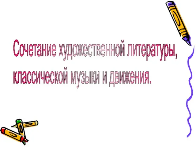 Сочетание художественной литературы, классической музыки и движения.