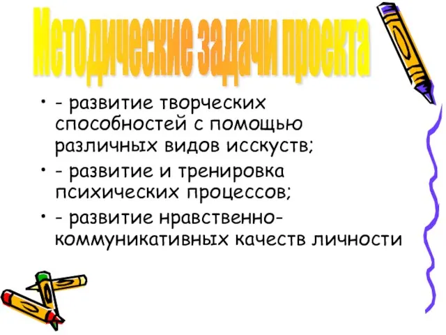 - развитие творческих способностей с помощью различных видов исскуств; - развитие и