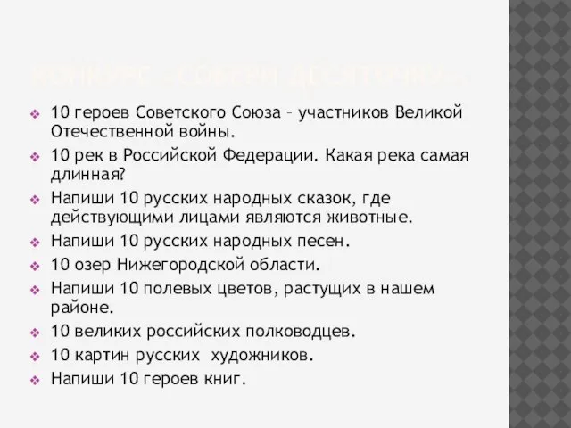 КОНКУРС «СОБЕРИ ДЕСЯТОЧКУ». 10 героев Советского Союза – участников Великой Отечественной войны.