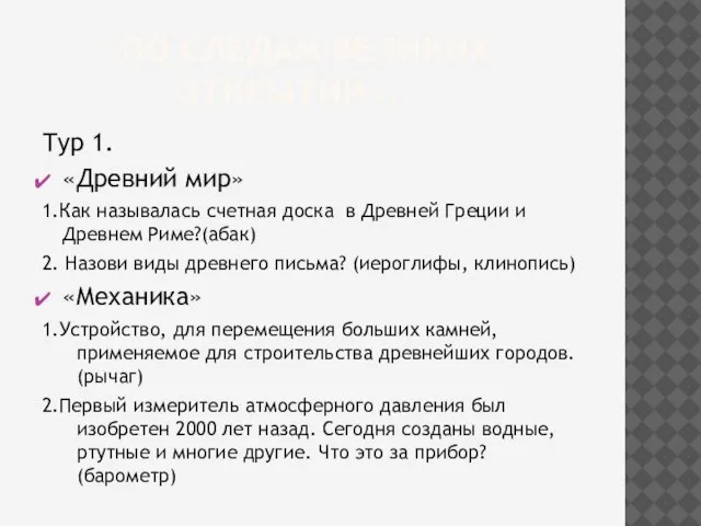 «ПО СЛЕДАМ ВЕЛИКИХ ОТКРЫТИЙ». Тур 1. «Древний мир» 1.Как называлась счетная доска