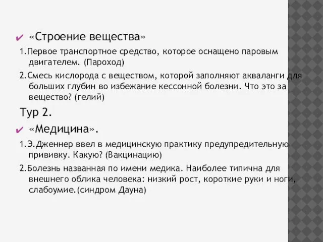 «Строение вещества» 1.Первое транспортное средство, которое оснащено паровым двигателем. (Пароход) 2.Смесь кислорода