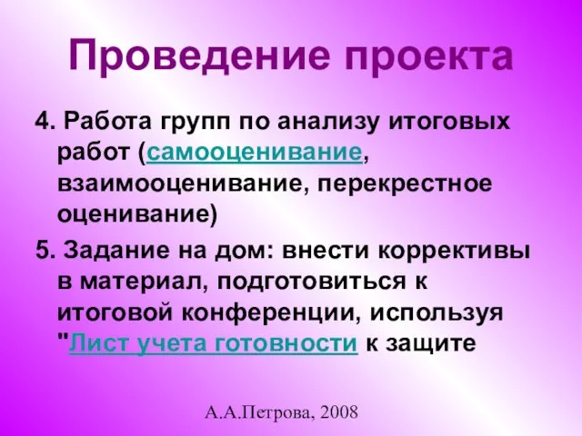 А.А.Петрова, 2008 Проведение проекта 4. Работа групп по анализу итоговых работ (cамооценивание,