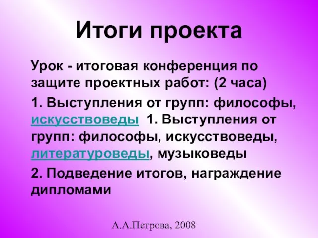 А.А.Петрова, 2008 Итоги проекта Урок - итоговая конференция по защите проектных работ: