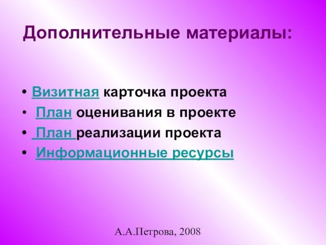 А.А.Петрова, 2008 Дополнительные материалы: Визитная карточка проекта План оценивания в проекте План реализации проекта Информационные ресурсы