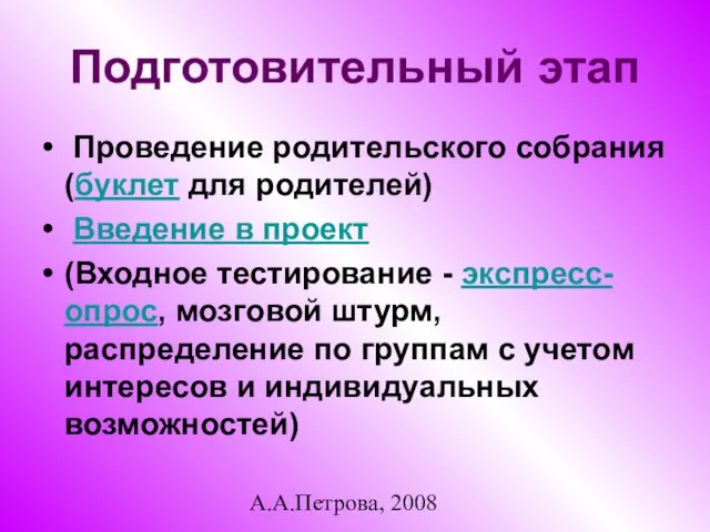 А.А.Петрова, 2008 Подготовительный этап Проведение родительского собрания (буклет для родителей) Введение в