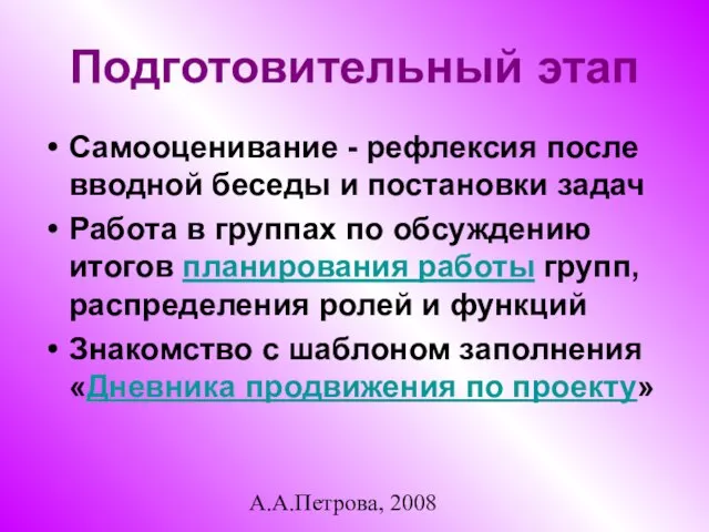 А.А.Петрова, 2008 Подготовительный этап Самооценивание - рефлексия после вводной беседы и постановки