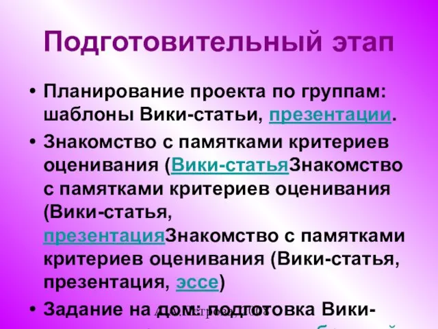 А.А.Петрова, 2008 Подготовительный этап Планирование проекта по группам: шаблоны Вики-статьи, презентации. Знакомство