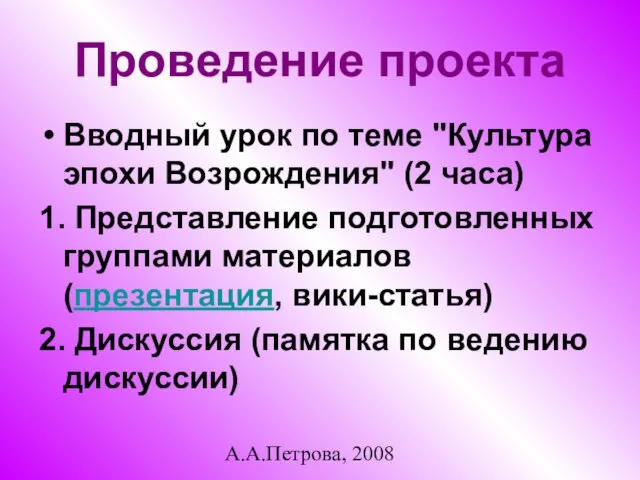 А.А.Петрова, 2008 Проведение проекта Вводный урок по теме "Культура эпохи Возрождения" (2