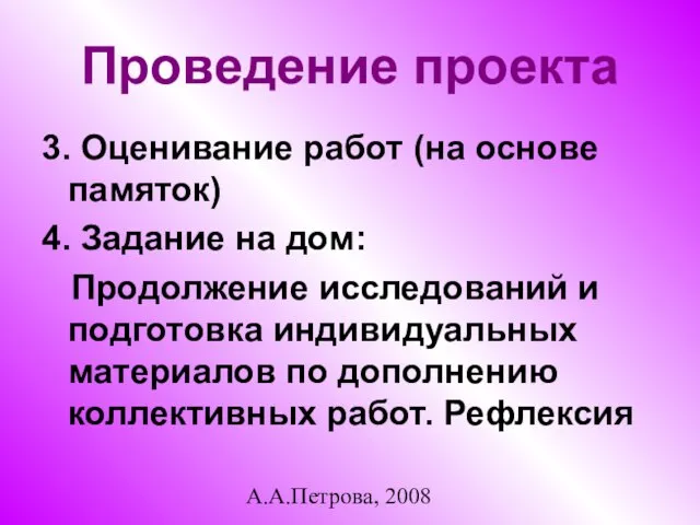 А.А.Петрова, 2008 Проведение проекта 3. Оценивание работ (на основе памяток) 4. Задание