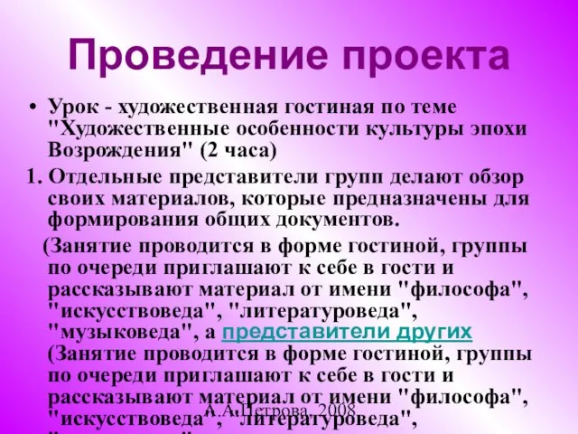 А.А.Петрова, 2008 Проведение проекта Урок - художественная гостиная по теме "Художественные особенности