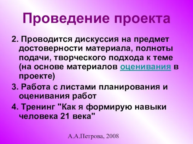 А.А.Петрова, 2008 Проведение проекта 2. Проводится дискуссия на предмет достоверности материала, полноты