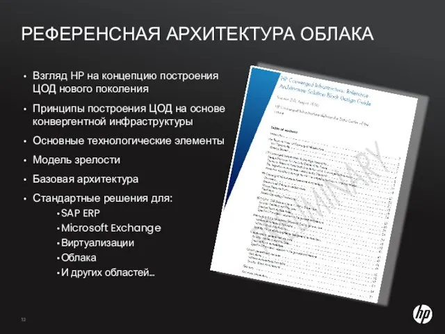 РЕФЕРЕНСНАЯ АРХИТЕКТУРА ОБЛАКА Взгляд HP на концепцию построения ЦОД нового поколения Принципы