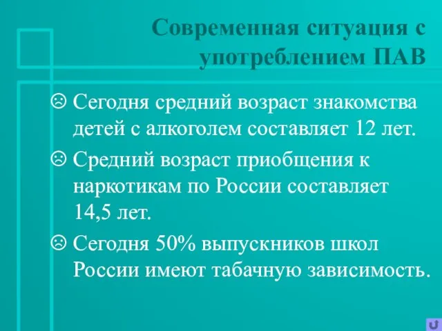 Сегодня средний возраст знакомства детей с алкоголем составляет 12 лет. Средний возраст