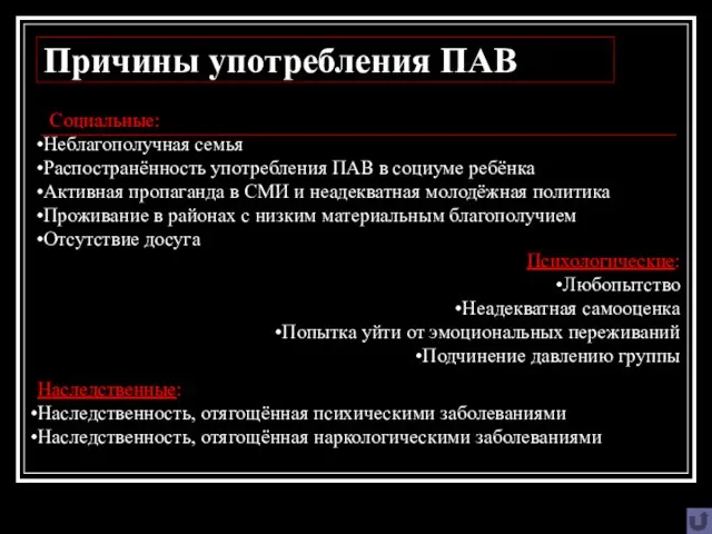 Причины употребления ПАВ Социальные: Неблагополучная семья Распостранённость употребления ПАВ в социуме ребёнка