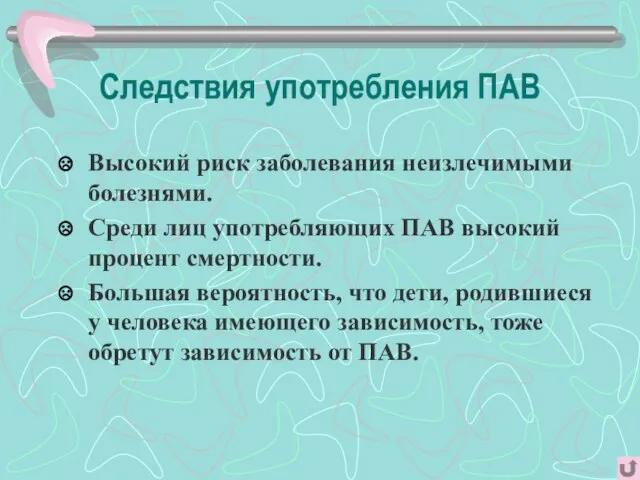 Следствия употребления ПАВ Высокий риск заболевания неизлечимыми болезнями. Среди лиц употребляющих ПАВ