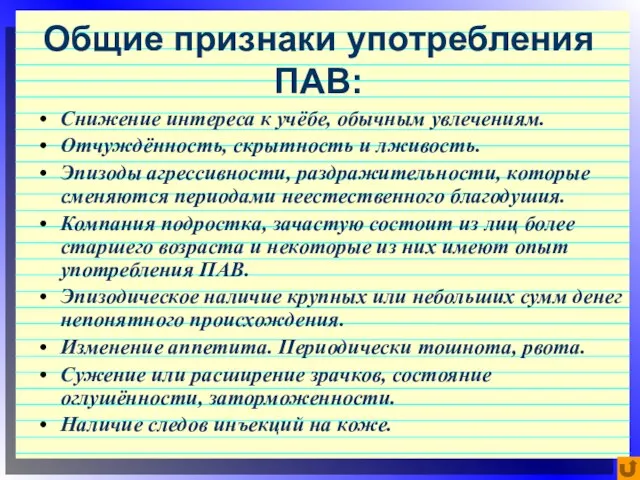 Общие признаки употребления ПАВ: Снижение интереса к учёбе, обычным увлечениям. Отчуждённость, скрытность