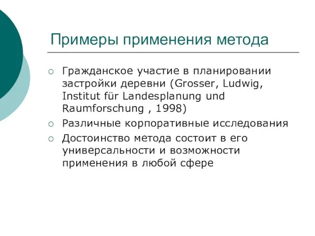 Примеры применения метода Гражданское участие в планировании застройки деревни (Grosser, Ludwig, Institut