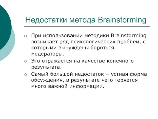 Недостатки метода Brainstorming При использовании методики Brainstorming возникает ряд психологических проблем, с