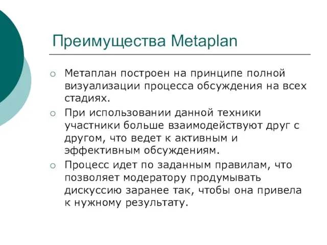 Преимущества Metaplan Метаплан построен на принципе полной визуализации процесса обсуждения на всех