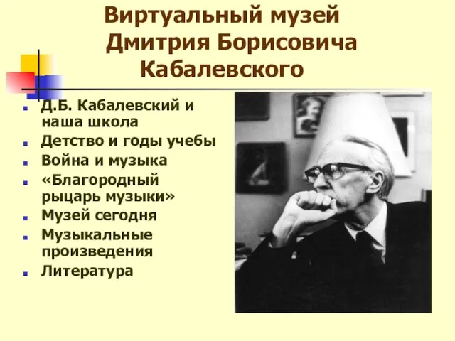 Виртуальный музей Дмитрия Борисовича Кабалевского Д.Б. Кабалевский и наша школа Детство и