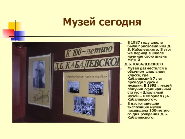 Музей сегодня В 1987 году школе было присвоено имя Д.Б. Кабалевского. В