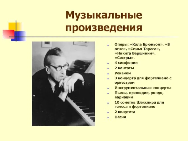 Музыкальные произведения Оперы: «Кола Брюньон», «В огне», «Семья Тараса», «Никита Вершинин», «Сестры».