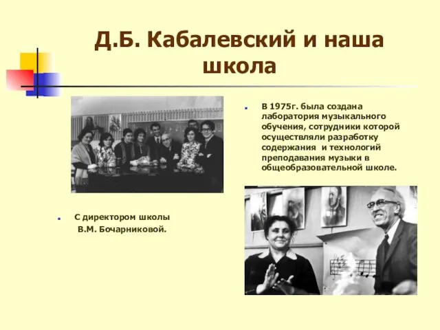 Д.Б. Кабалевский и наша школа В 1975г. была создана лаборатория музыкального обучения,