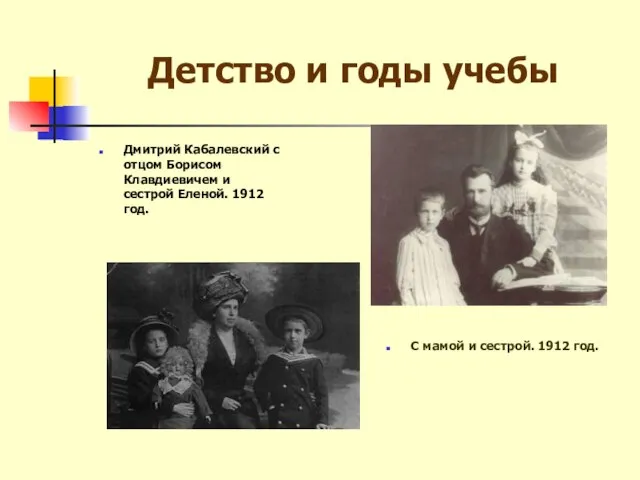 Детство и годы учебы С мамой и сестрой. 1912 год. Дмитрий Кабалевский