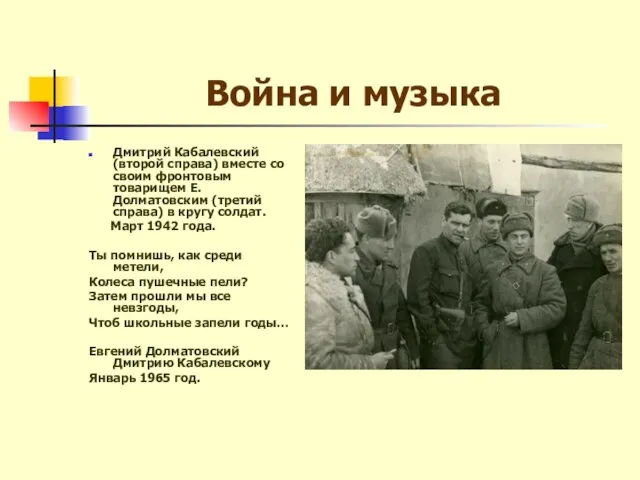 Война и музыка Дмитрий Кабалевский (второй справа) вместе со своим фронтовым товарищем