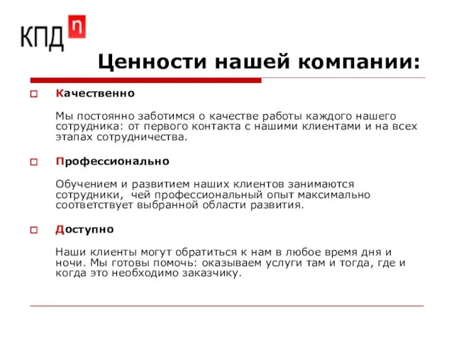 Ценности нашей компании: Качественно Мы постоянно заботимся о качестве работы каждого нашего