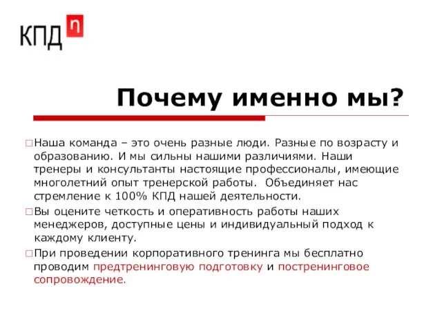 Почему именно мы? Наша команда – это очень разные люди. Разные по