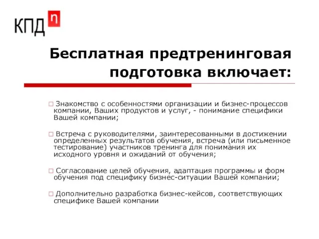 Бесплатная предтренинговая подготовка включает: Знакомство с особенностями организации и бизнес-процессов компании, Ваших