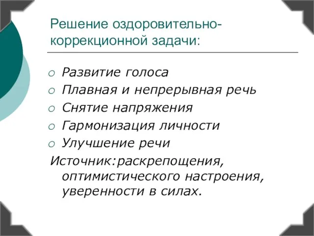 Решение оздоровительно-коррекционной задачи: Развитие голоса Плавная и непрерывная речь Снятие напряжения Гармонизация