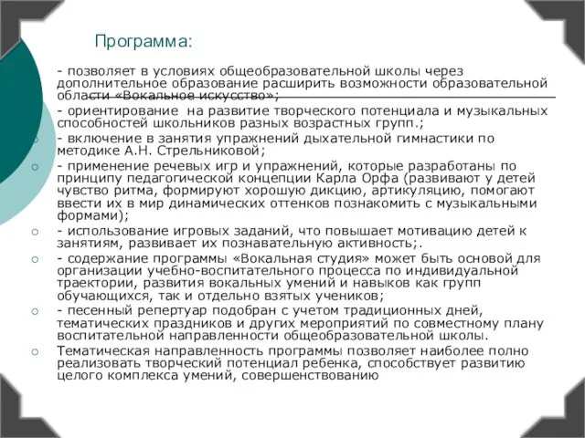 Программа: - позволяет в условиях общеобразовательной школы через дополнительное образование расширить возможности