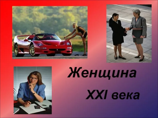 Женщина ХХI века