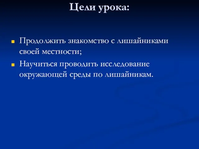 Цели урока: Продолжить знакомство с лишайниками своей местности; Научиться проводить исследование окружающей среды по лишайникам.