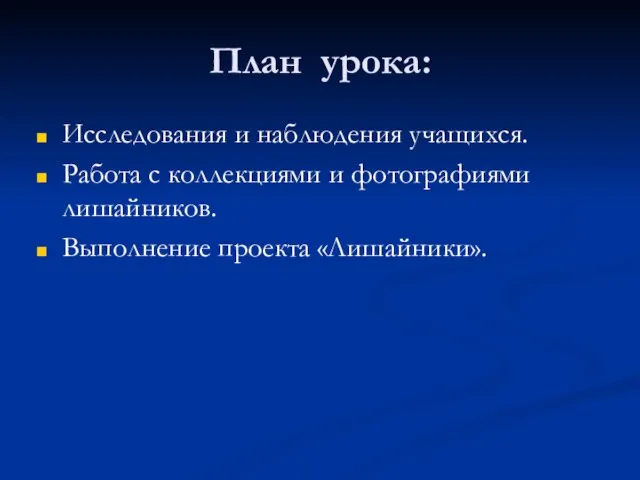 План урока: Исследования и наблюдения учащихся. Работа с коллекциями и фотографиями лишайников. Выполнение проекта «Лишайники».