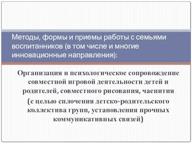 Организация и психологическое сопровождение совместной игровой деятельности детей и родителей, совместного рисования,