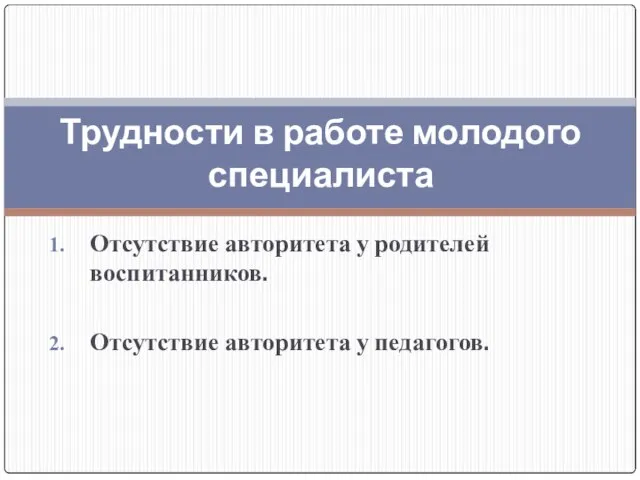 Отсутствие авторитета у родителей воспитанников. Отсутствие авторитета у педагогов. Трудности в работе молодого специалиста