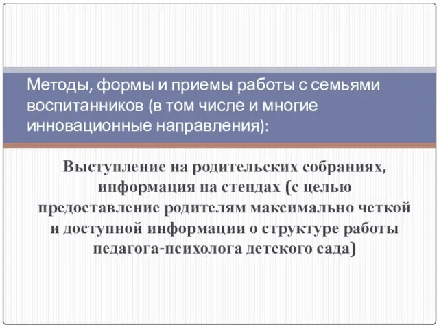 Выступление на родительских собраниях, информация на стендах (с целью предоставление родителям максимально