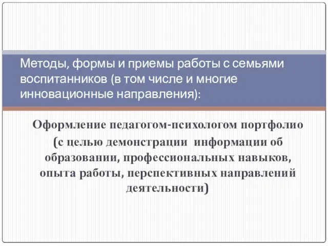 Оформление педагогом-психологом портфолио (с целью демонстрации информации об образовании, профессиональных навыков, опыта