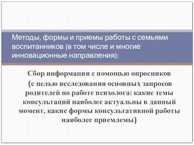 Сбор информации с помощью опросников (с целью исследования основных запросов родителей по