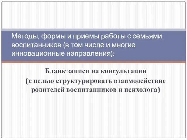 Бланк записи на консультации (с целью структурировать взаимодействие родителей воспитанников и психолога)