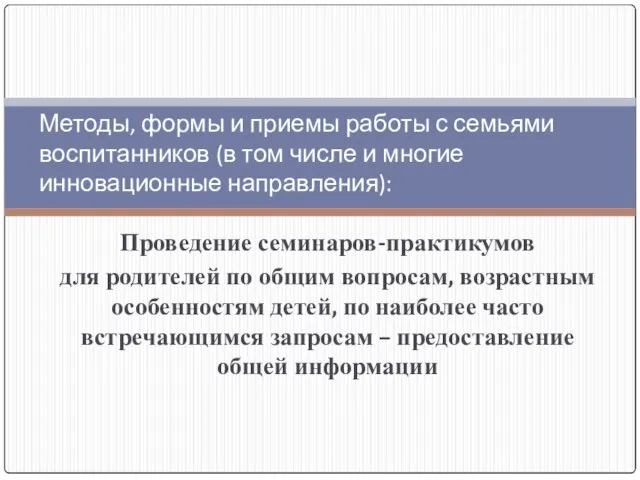 Проведение семинаров-практикумов для родителей по общим вопросам, возрастным особенностям детей, по наиболее