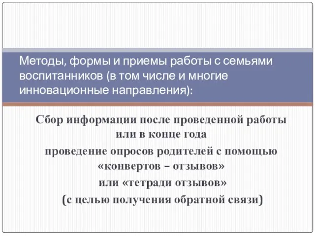 Сбор информации после проведенной работы или в конце года проведение опросов родителей